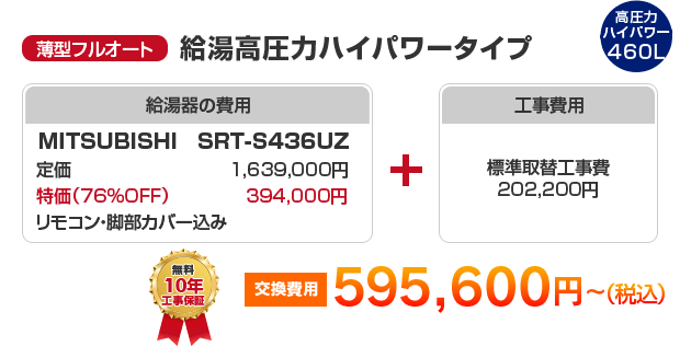 薄型フルオート：給湯高圧力ハイパワータイプ MITSUBISHI SRT-S435UZ ［452,120円～］